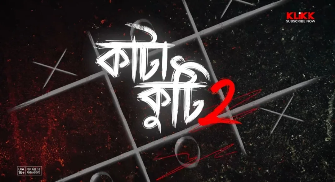 'কাটাকুটি ২' -Klikk OTT প্ল্যাটফর্ম এর আগামী ওয়েব সিরিজ.