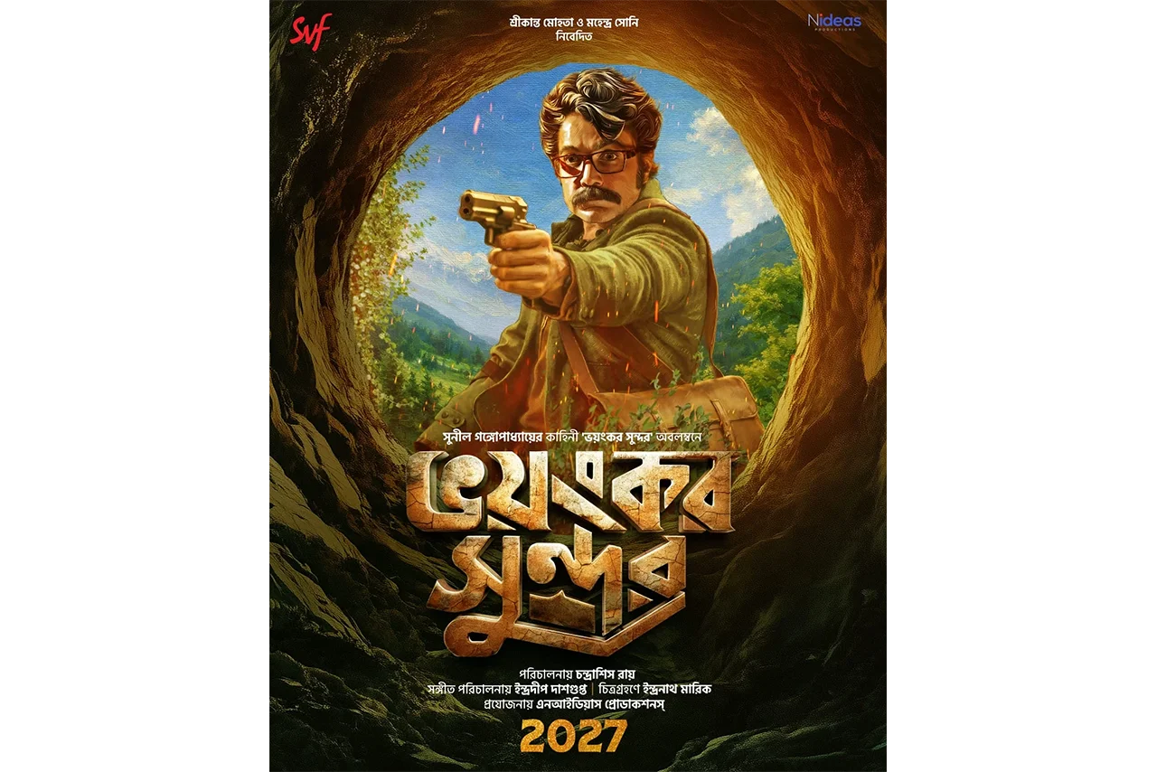 "ভয়ংকর সুন্দর" দর্শকদের জন্য বিশেষ উপহার .